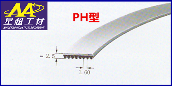 PH型多楔带